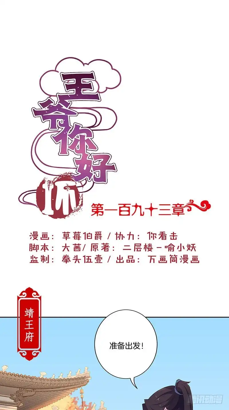 《王爷你好坏》第193话 拒绝同行 第1页