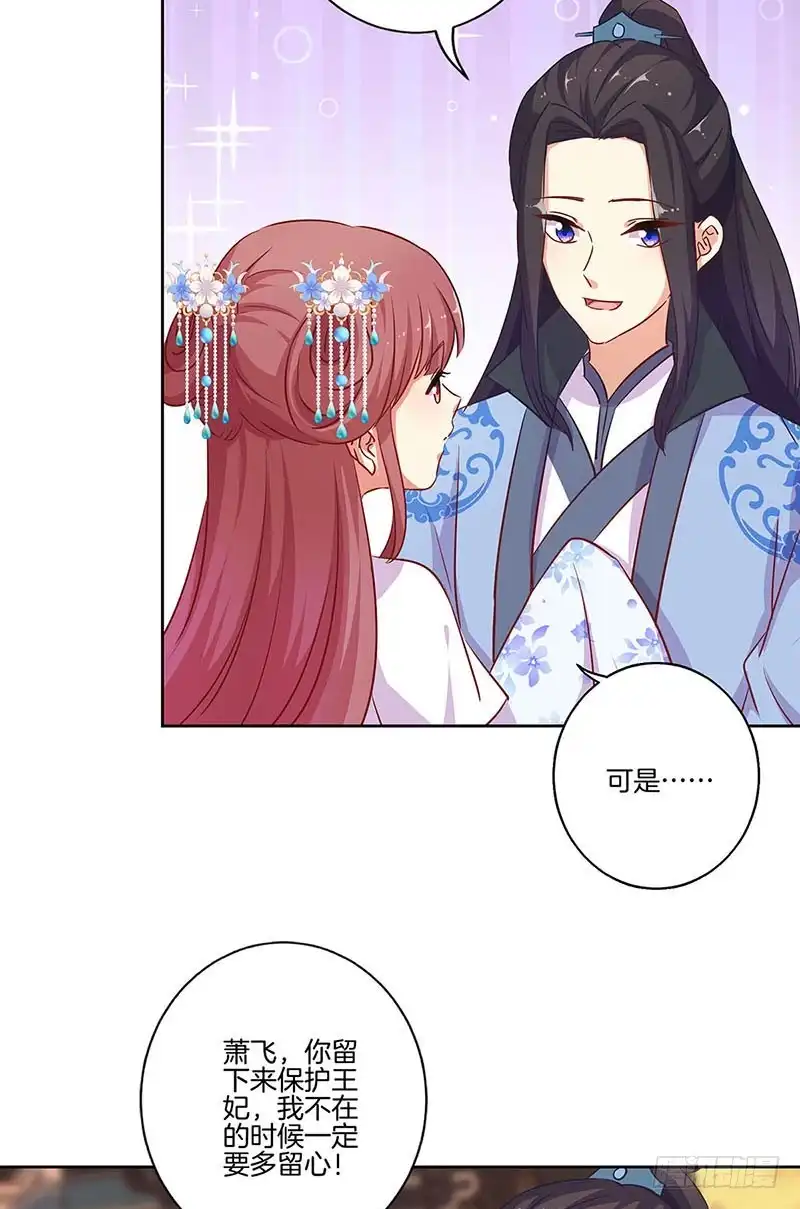 《王爷你好坏》第193话 拒绝同行 第5页