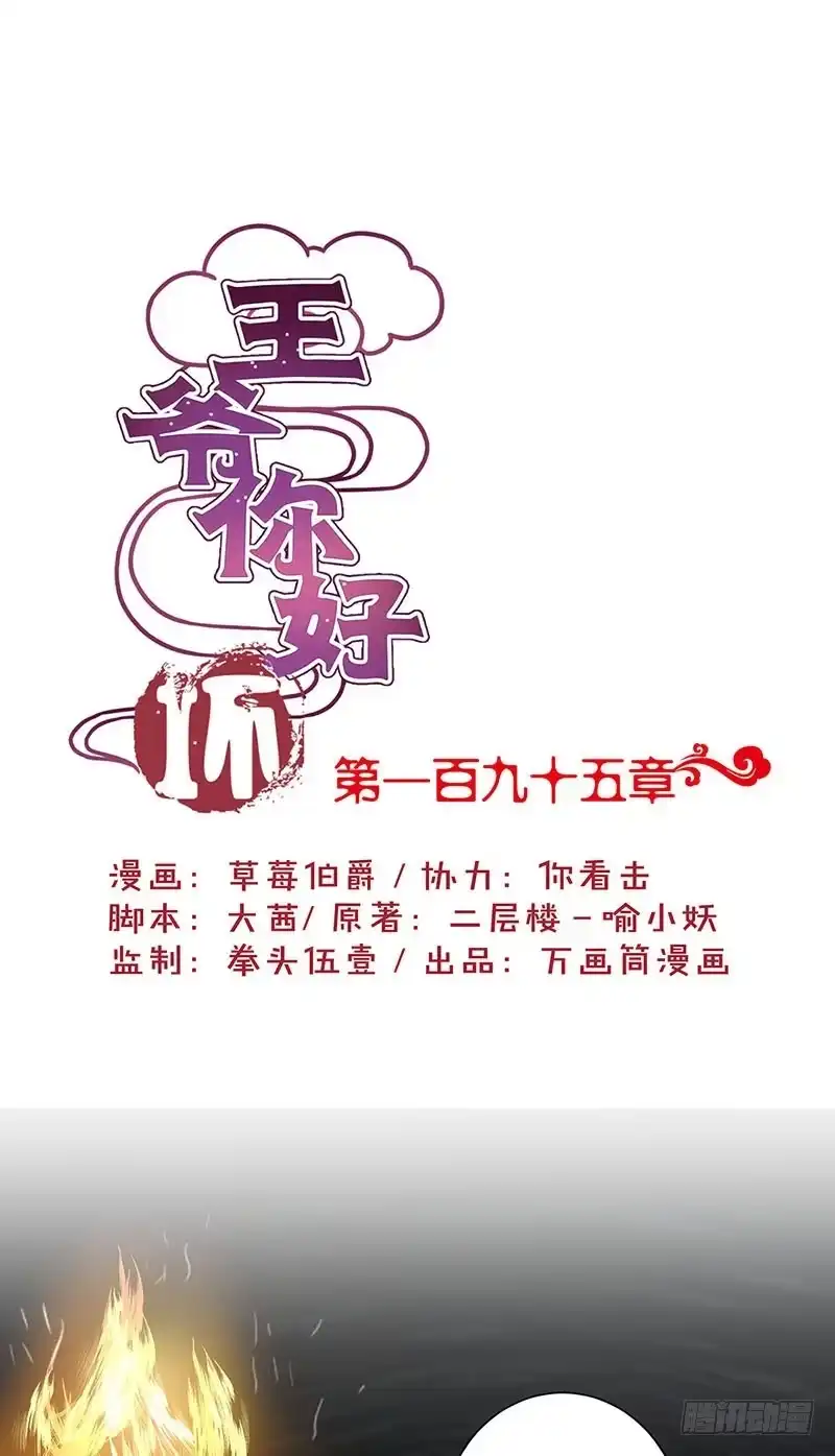 《王爷你好坏》第195话 袒露心声 第1页