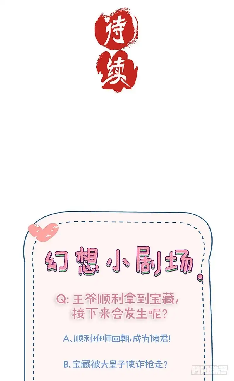 《王爷你好坏》第199话 藏宝图 第31页