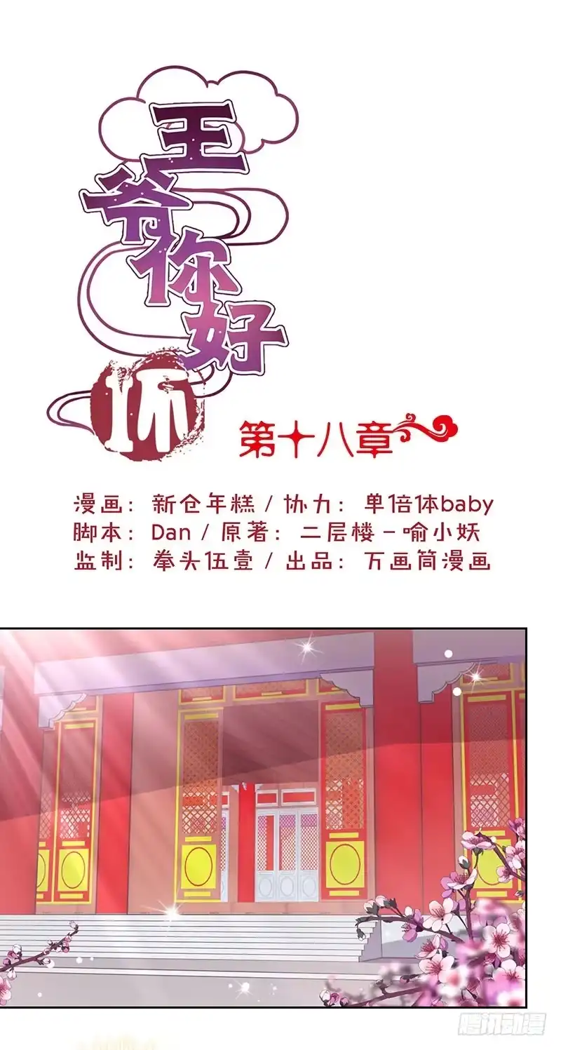 《王爷你好坏》第18话 第1页
