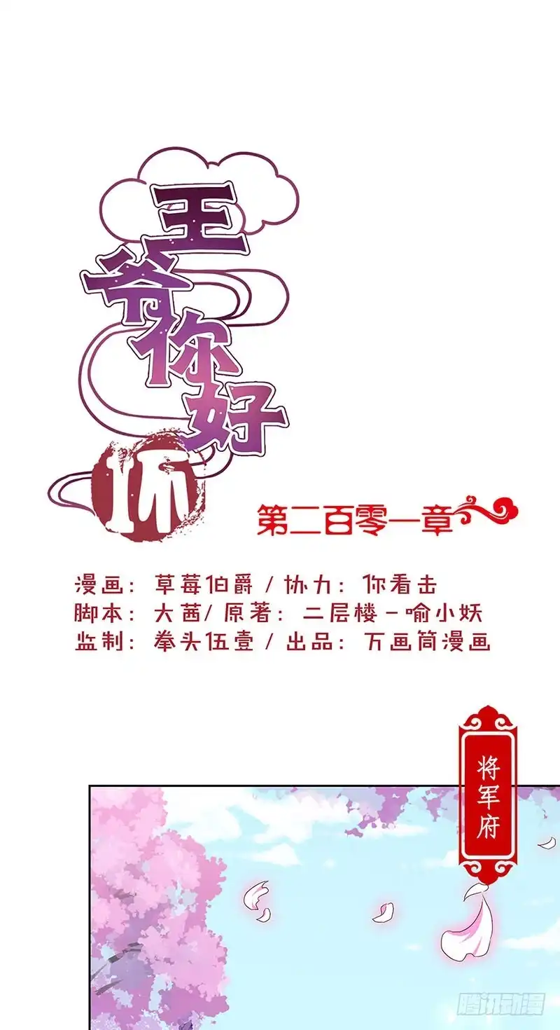 《王爷你好坏》第201话 私密话题 第1页
