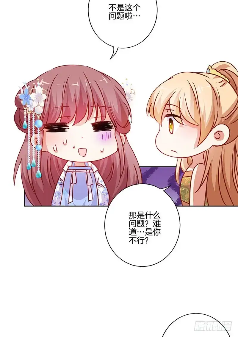 《王爷你好坏》第201话 私密话题 第21页