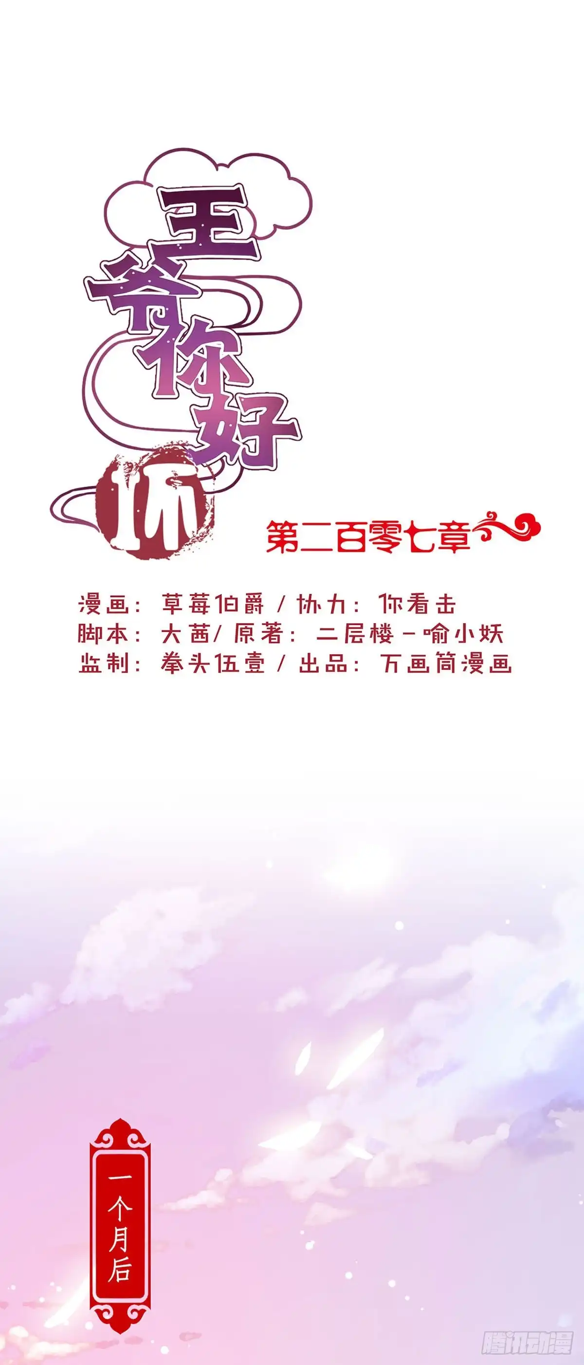 《王爷你好坏》第207话 永不分离 第1页