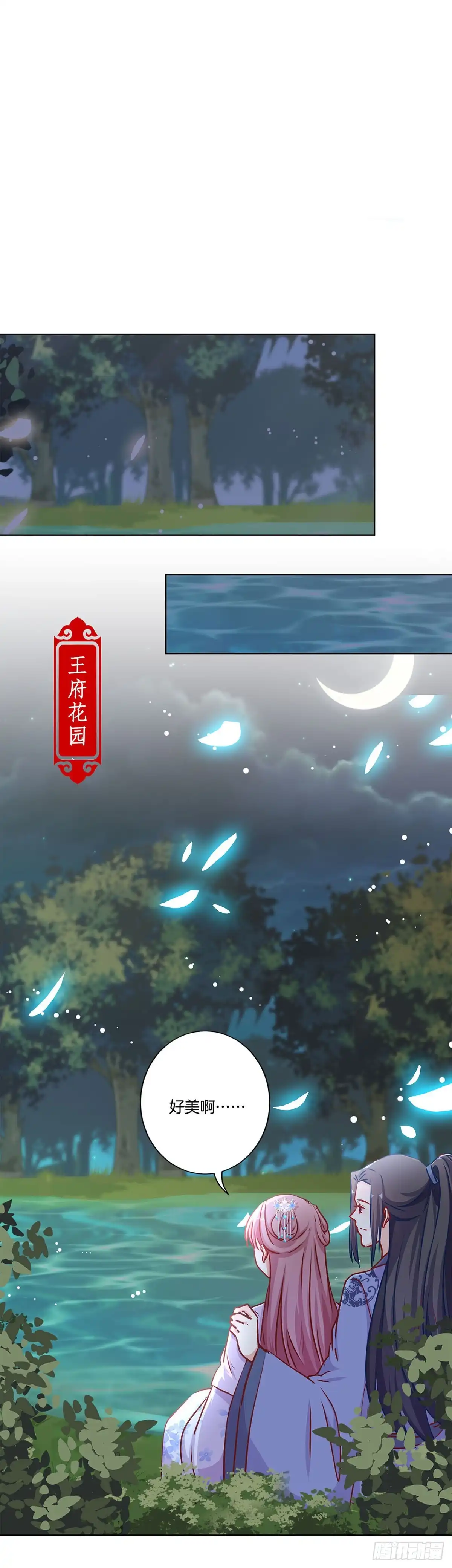 《王爷你好坏》第207话 永不分离 第12页