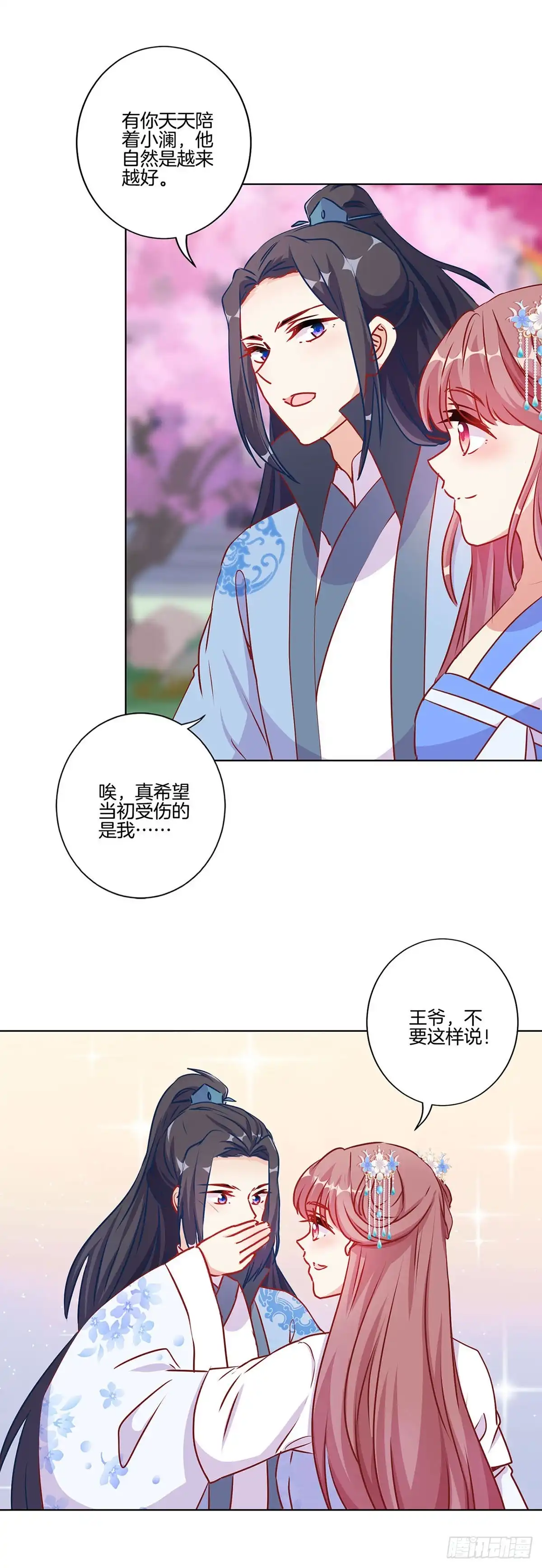 《王爷你好坏》第207话 永不分离 第3页