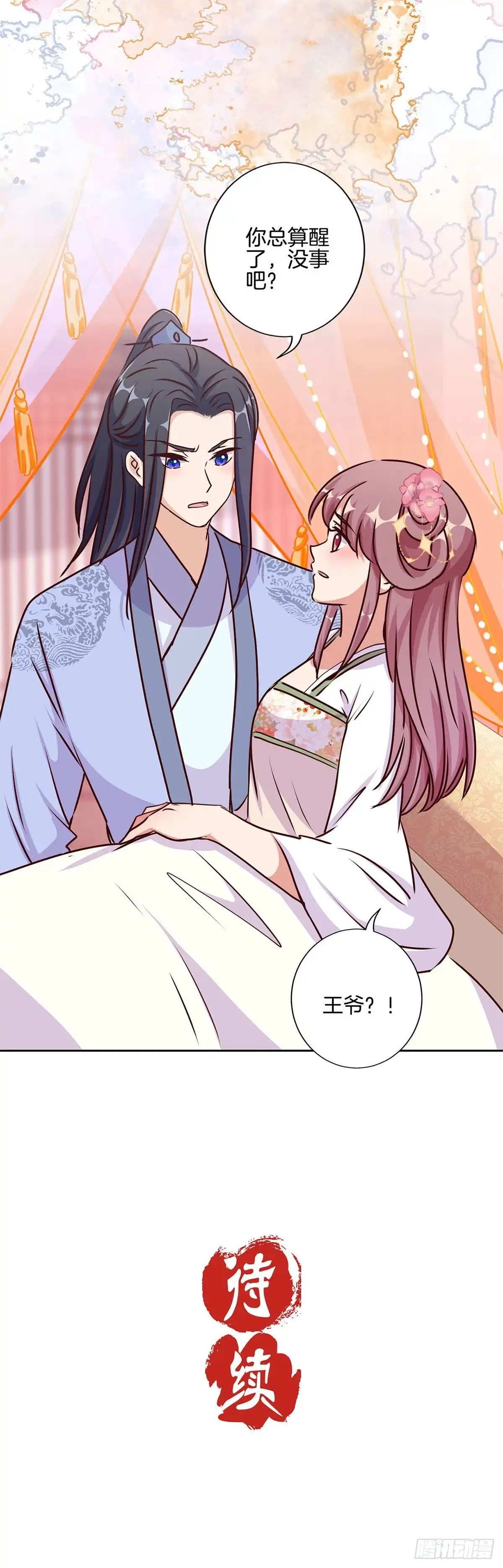 《王爷你好坏》第208话 梦境？现实？ 第28页