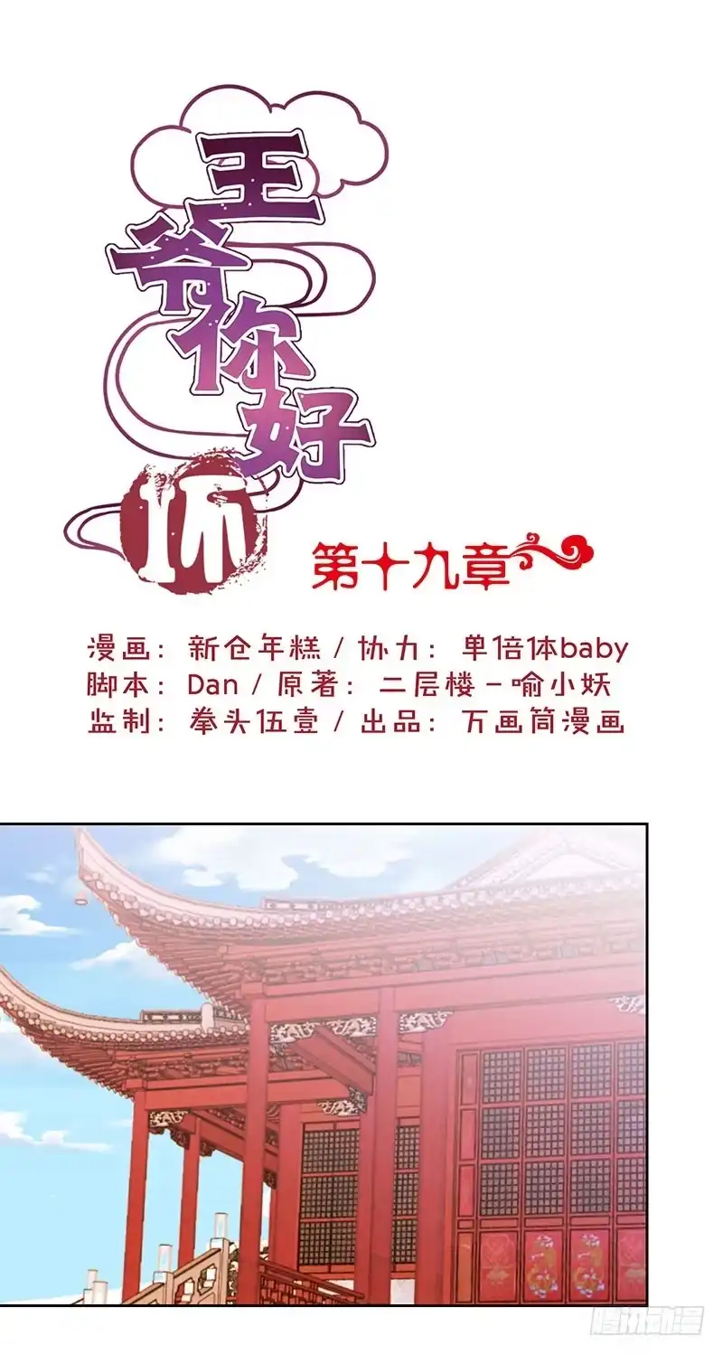《王爷你好坏》第19话 第1页