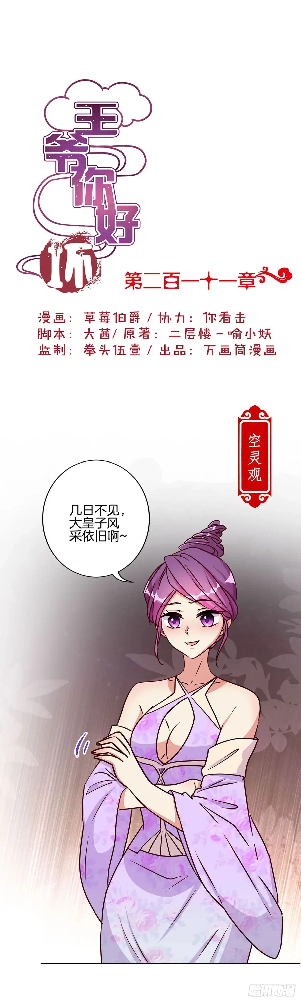 《王爷你好坏》第211话 共同的敌人 第1页