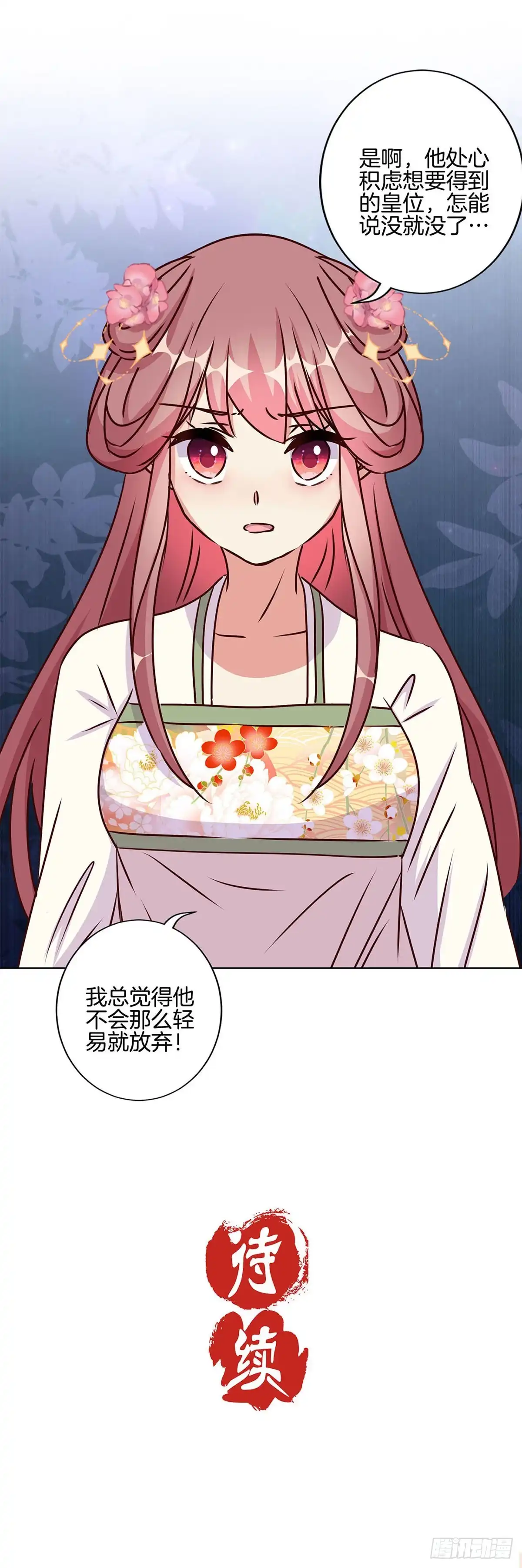 《王爷你好坏》第211话 共同的敌人 第24页