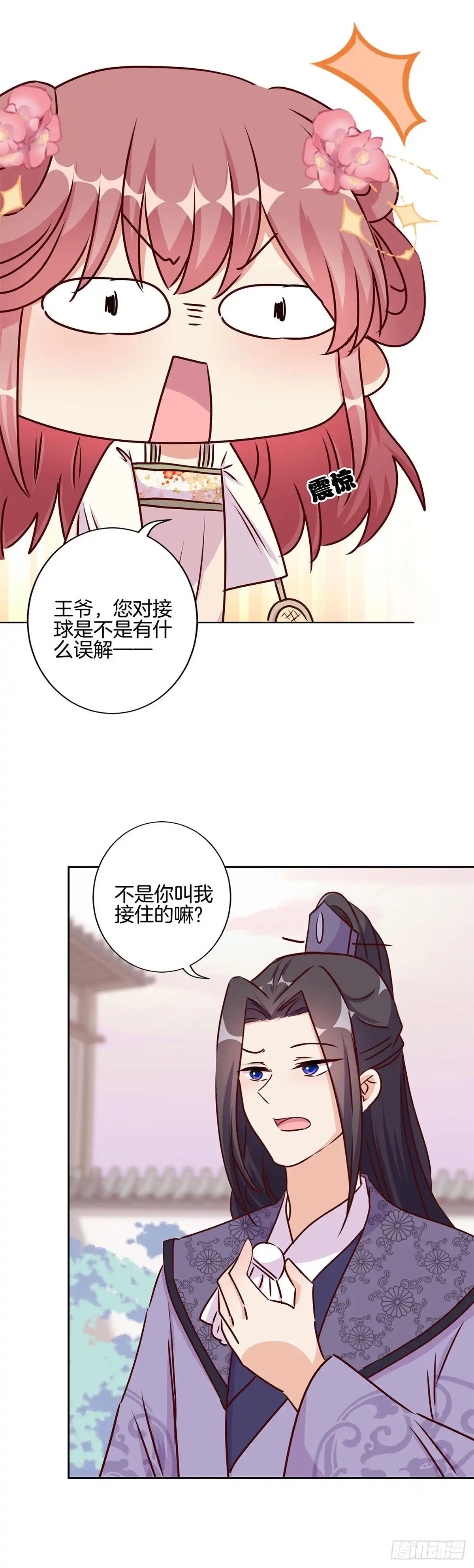 《王爷你好坏》第212话 打球去 第17页