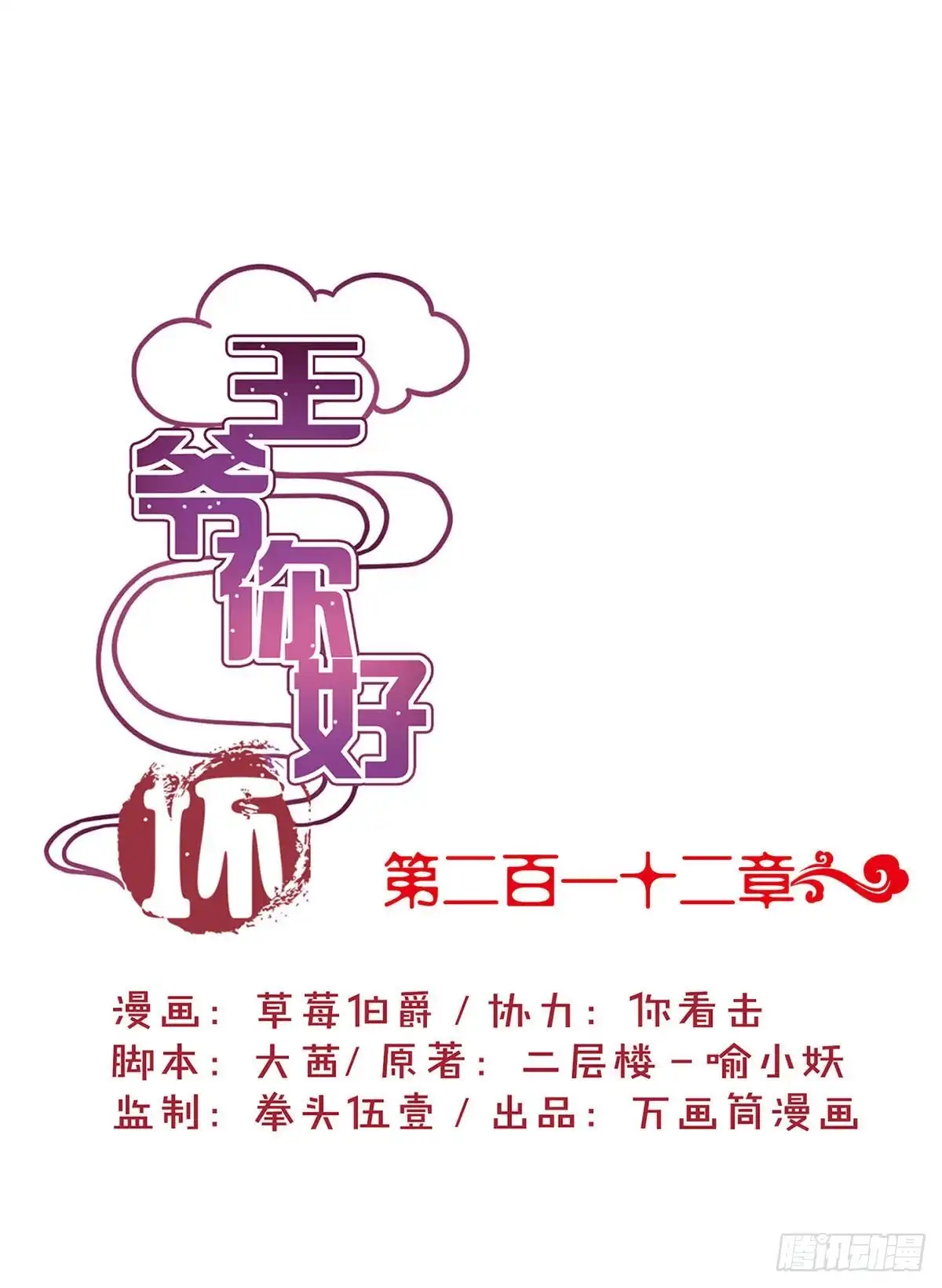 《王爷你好坏》第212话 打球去 第1页