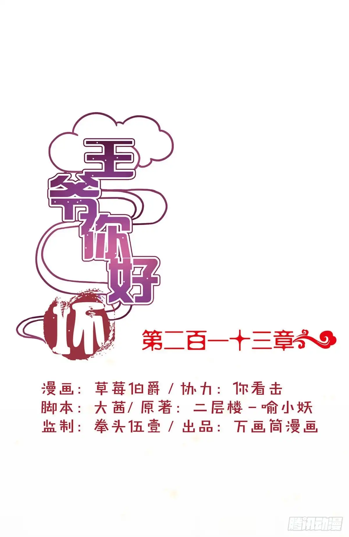 《王爷你好坏》第213话 我懂你 第1页