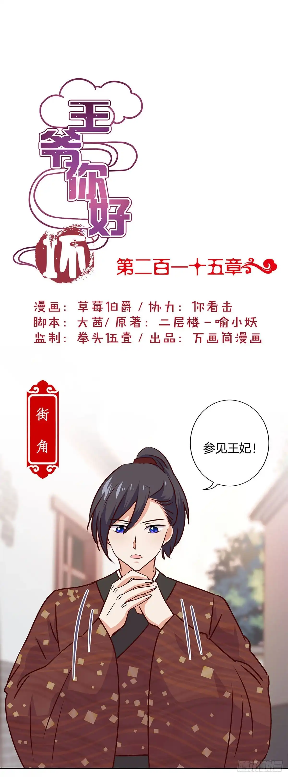 《王爷你好坏》第215话 贤妻良母 第1页