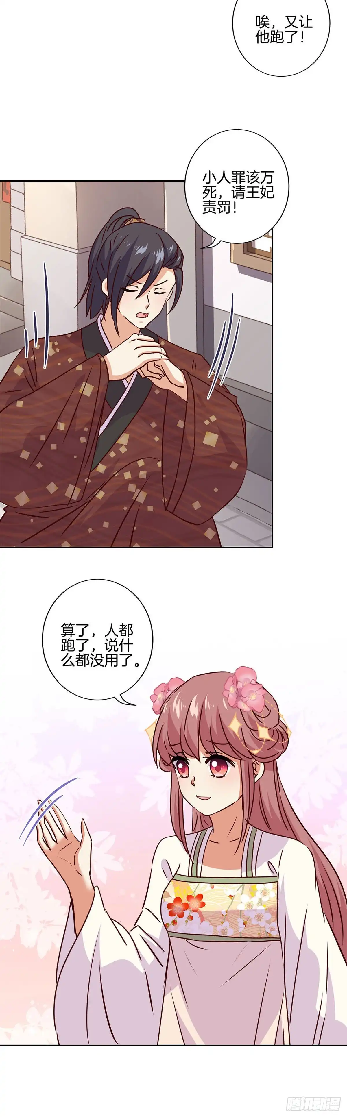《王爷你好坏》第215话 贤妻良母 第7页