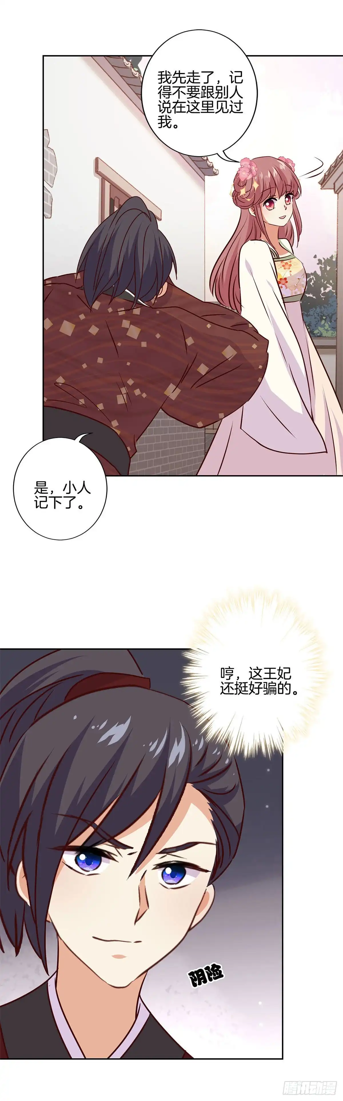 《王爷你好坏》第215话 贤妻良母 第8页