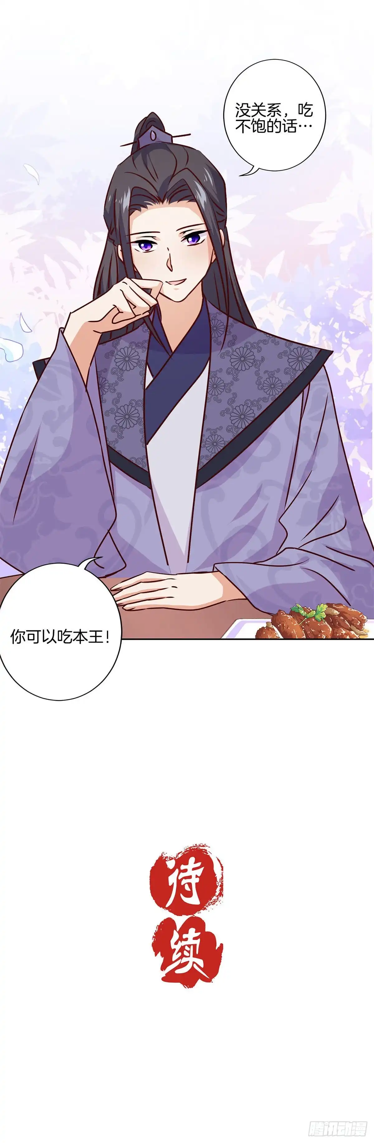 《王爷你好坏》第215话 贤妻良母 第18页
