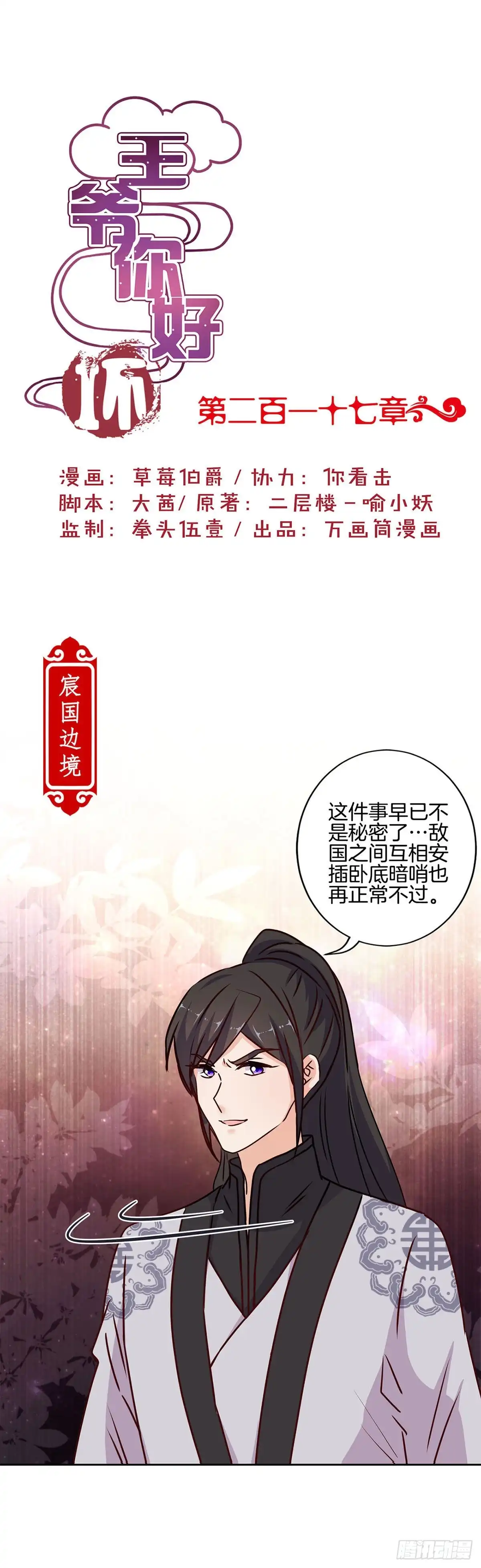 《王爷你好坏》第217话 宸国暗哨 第1页