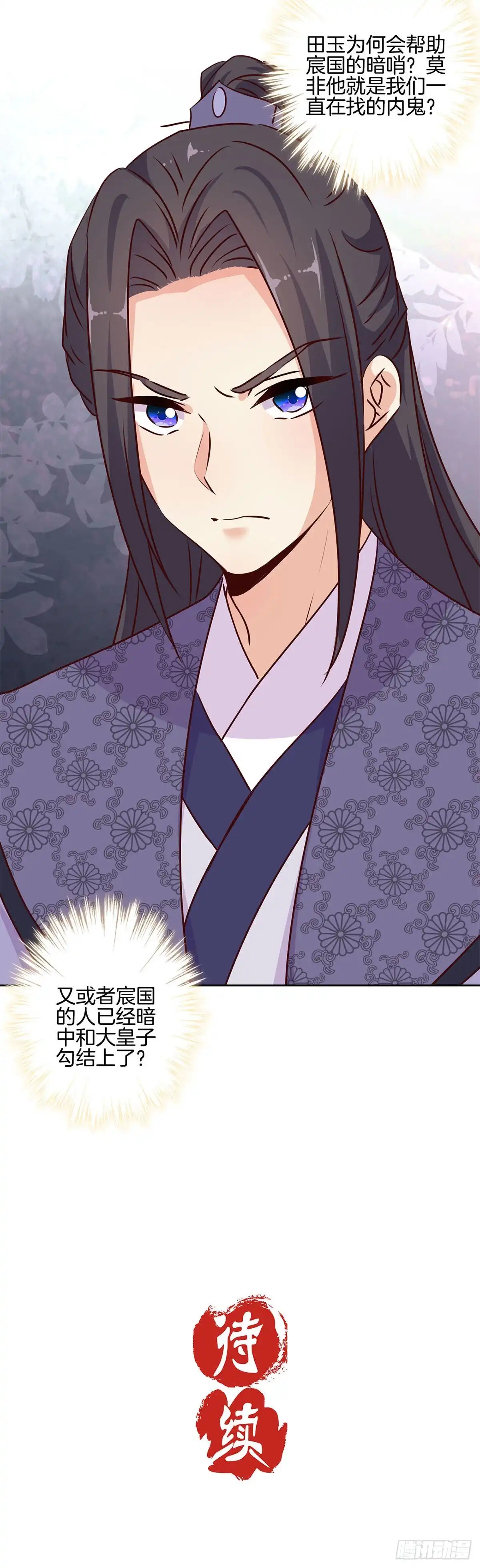 《王爷你好坏》第217话 宸国暗哨 第21页