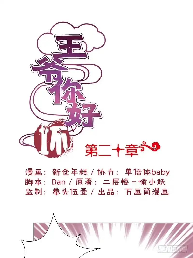 《王爷你好坏》第20话 第1页