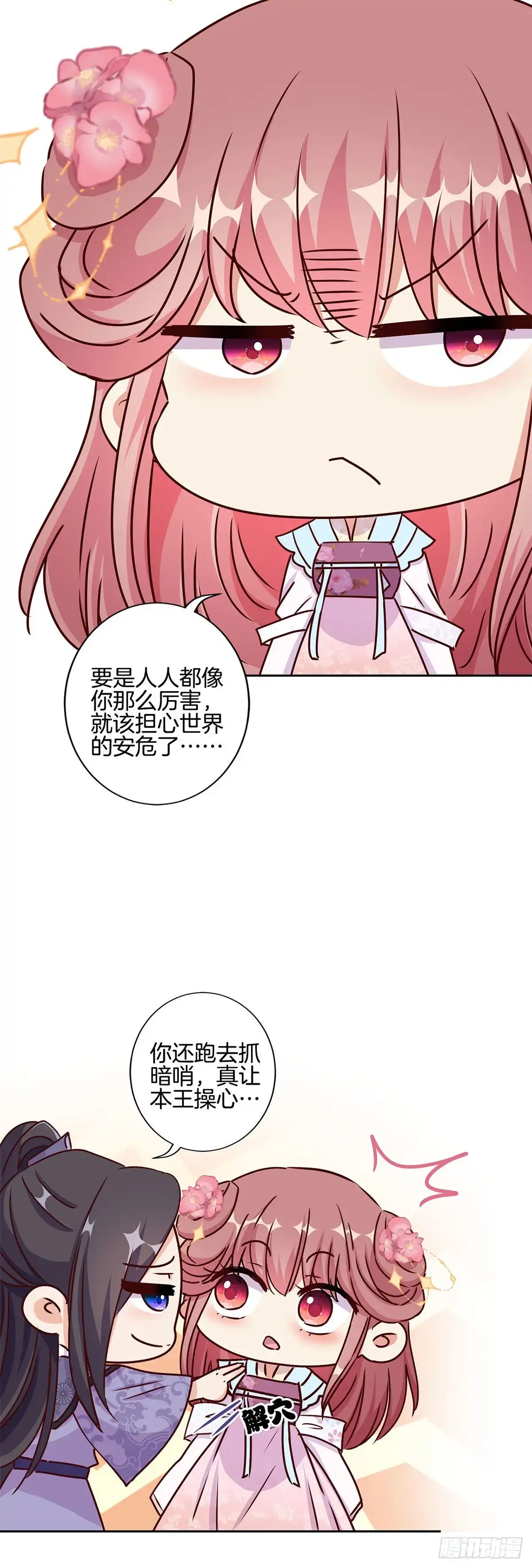 《王爷你好坏》第218话 陪在你身边 第6页