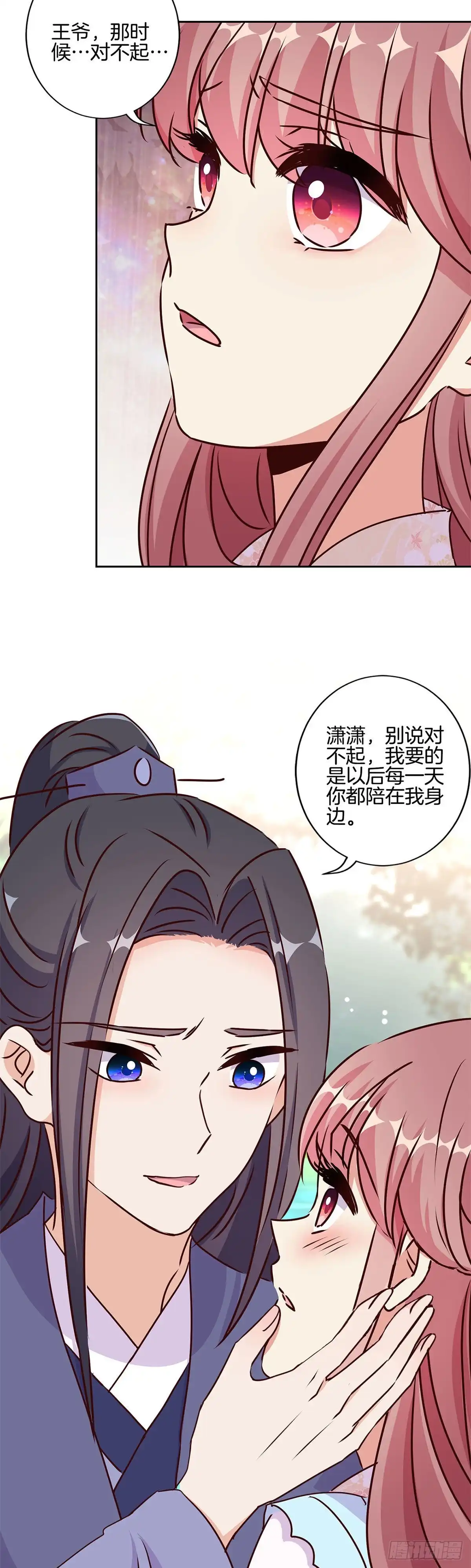 《王爷你好坏》第218话 陪在你身边 第21页