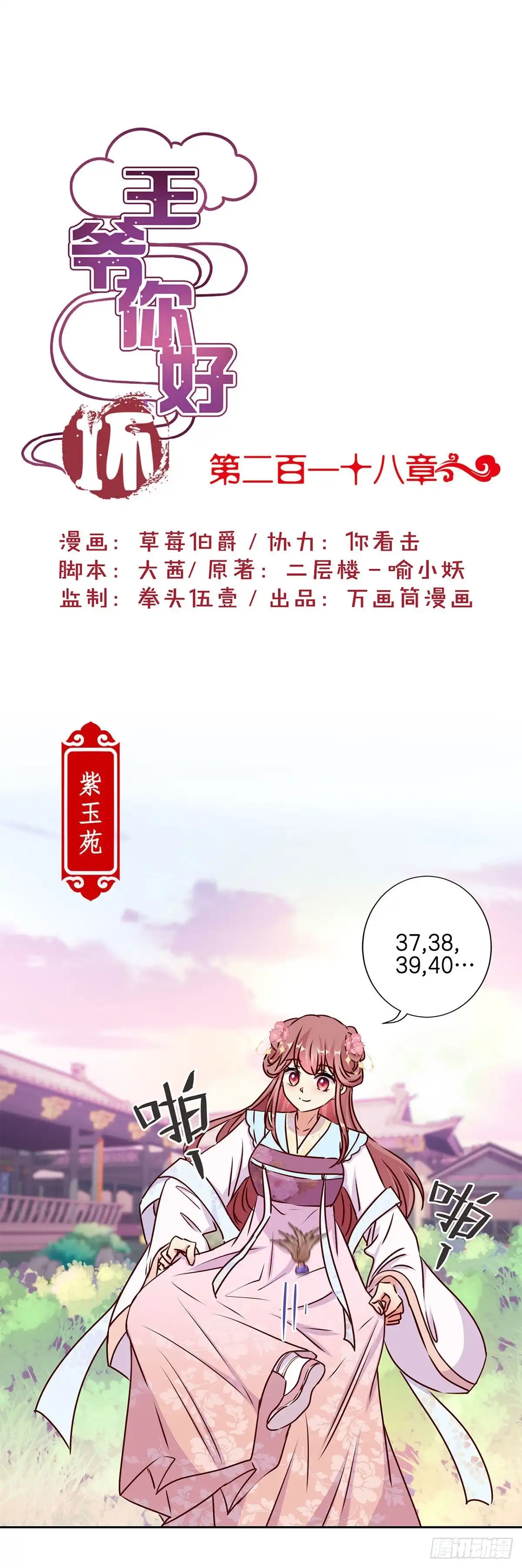 《王爷你好坏》第218话 陪在你身边 第1页