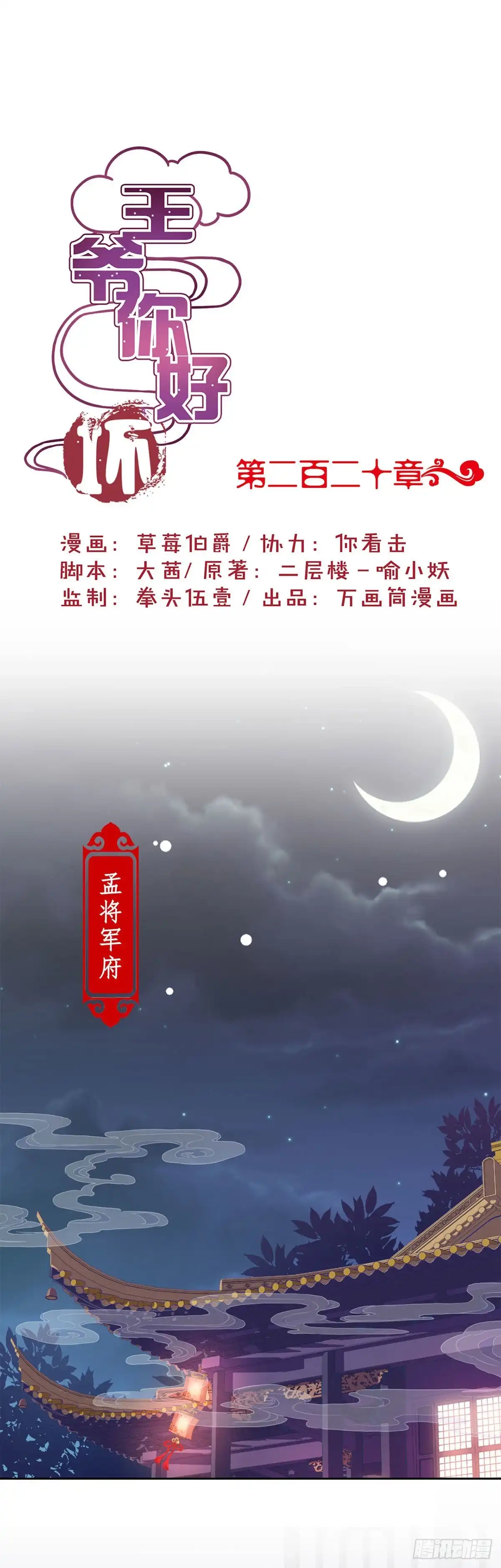 《王爷你好坏》第220话 一家人 第1页