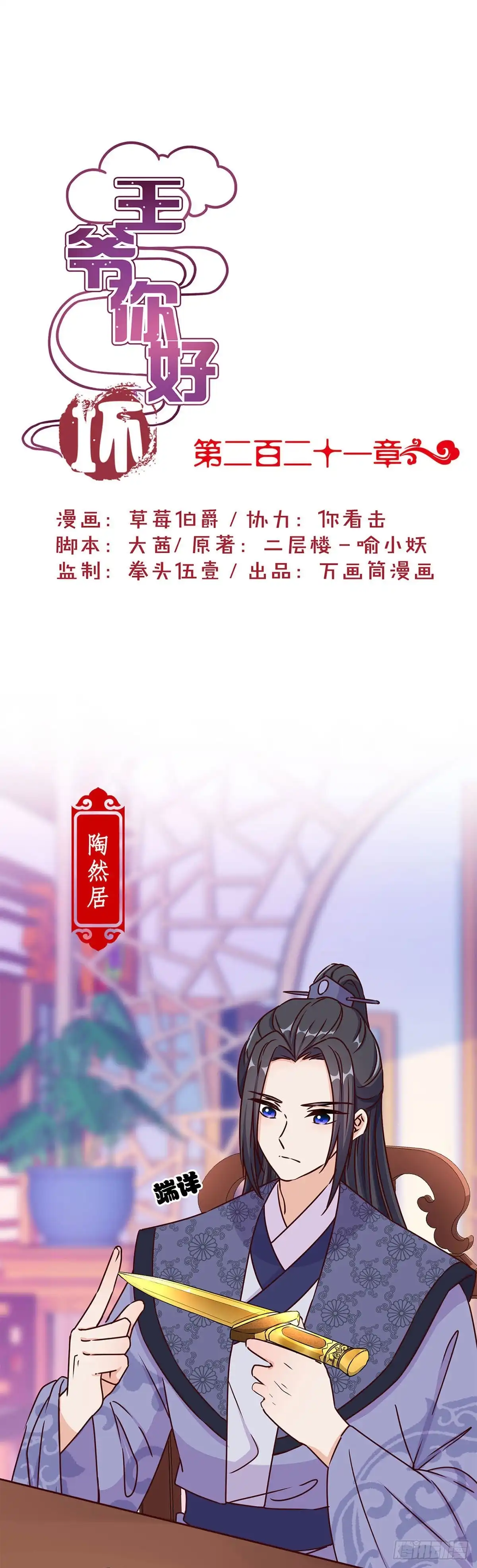《王爷你好坏》第221话 打情骂俏 第1页