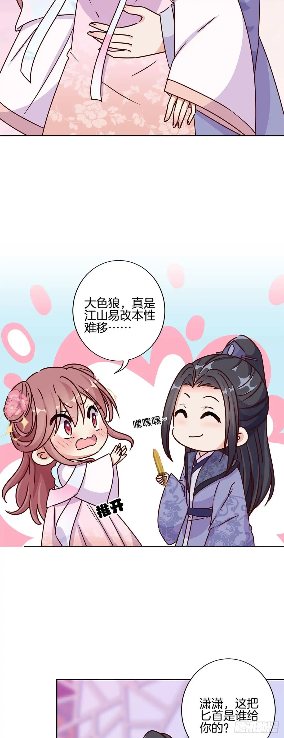 《王爷你好坏》第221话 打情骂俏 第11页