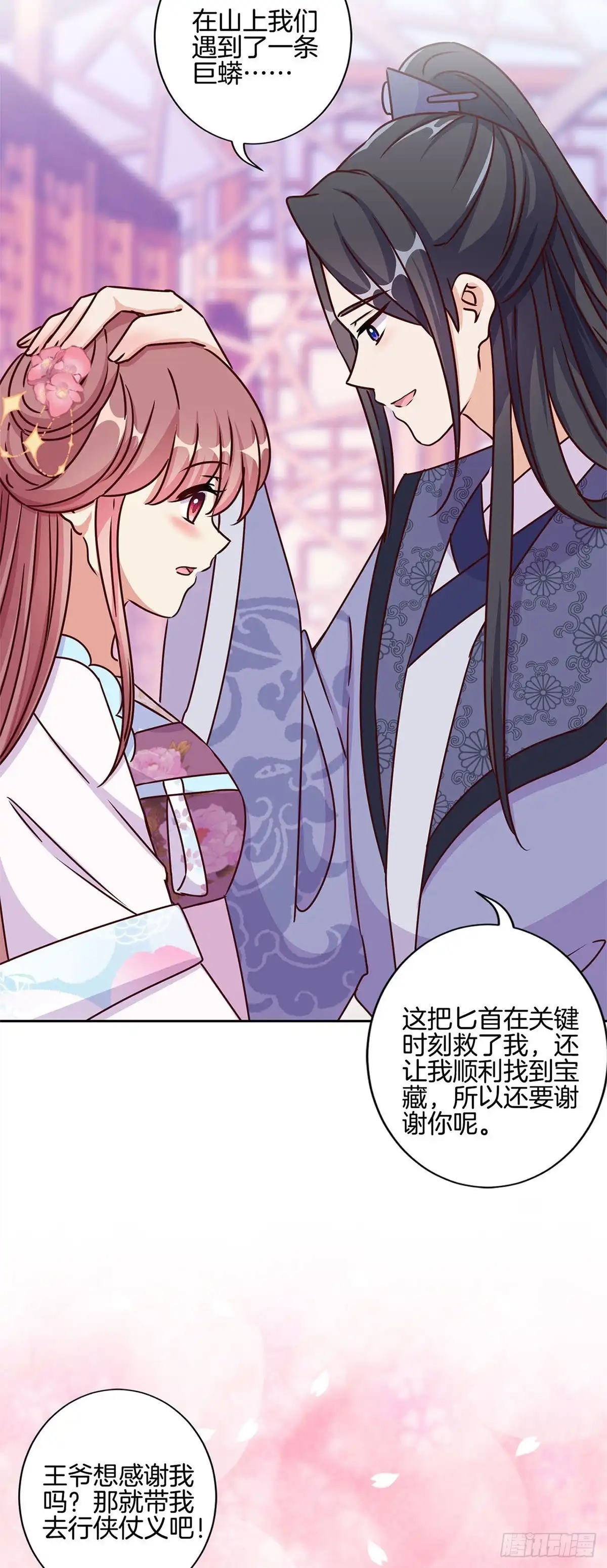 《王爷你好坏》第221话 打情骂俏 第15页