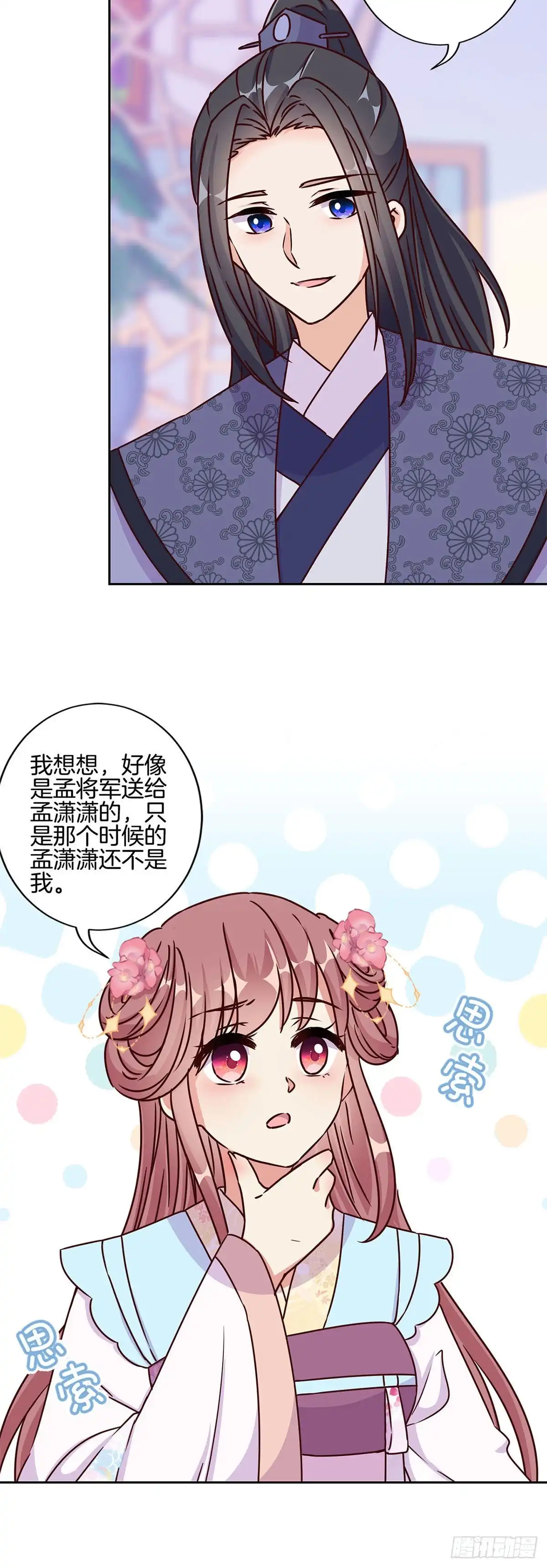 《王爷你好坏》第221话 打情骂俏 第12页