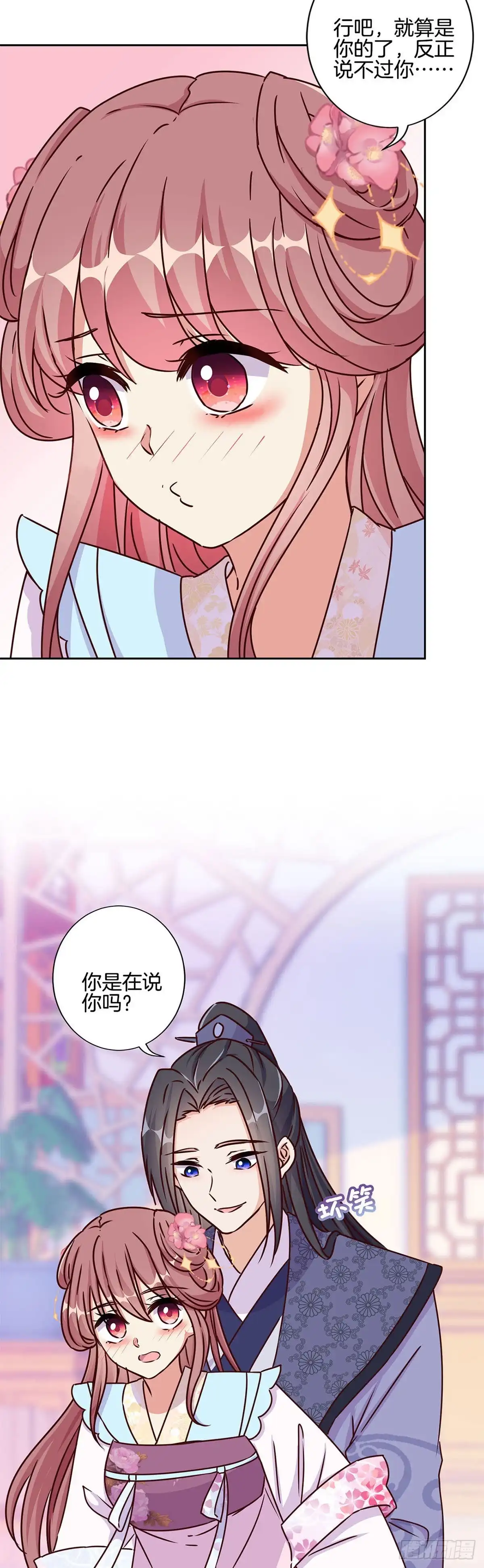 《王爷你好坏》第221话 打情骂俏 第10页