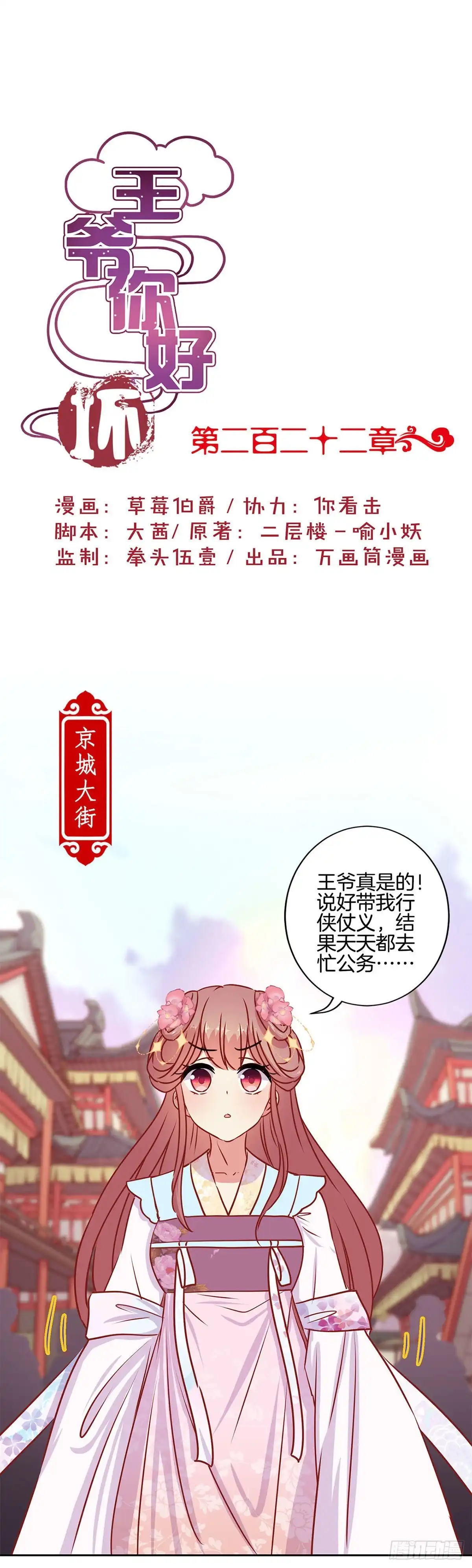 《王爷你好坏》第222话 事有蹊跷 第1页
