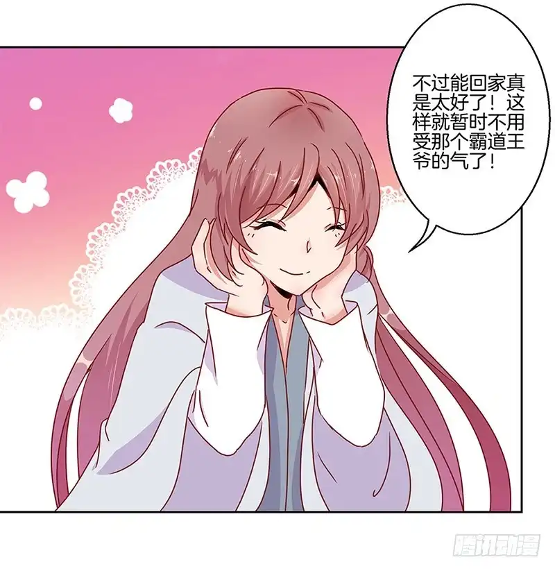 《王爷你好坏》第23话 第7页