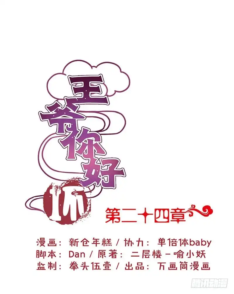 《王爷你好坏》第24话 第1页