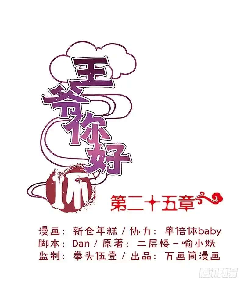 《王爷你好坏》第25话 一起回去吧 第1页