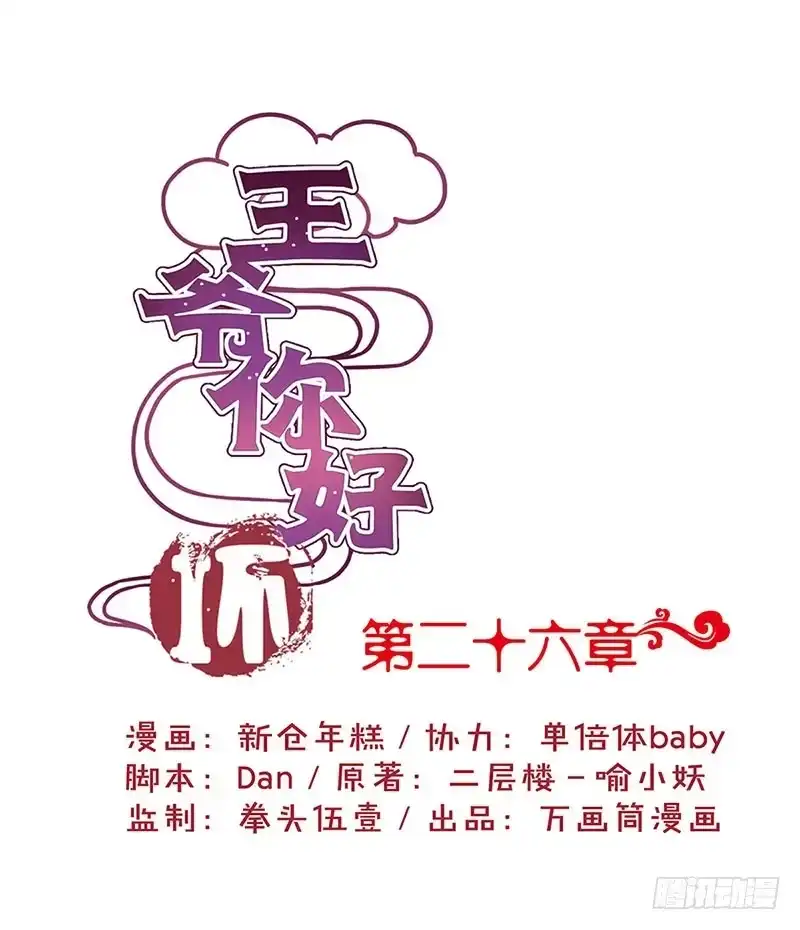 《王爷你好坏》第26话 你今天很美 第1页