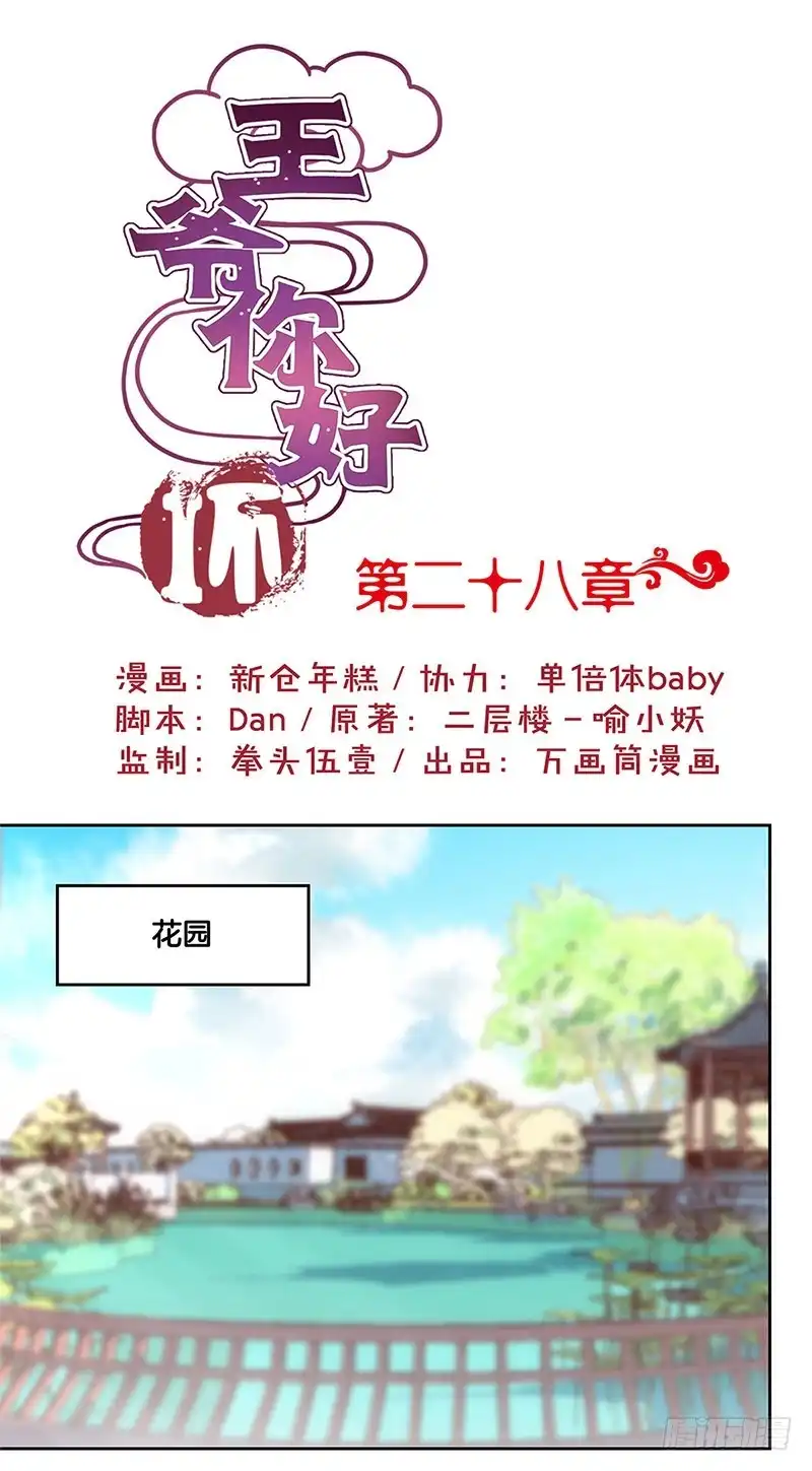 《王爷你好坏》第28话 复杂的关系 第1页