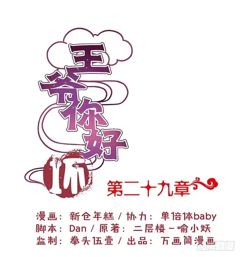 《王爷你好坏》第29话 情敌的较量 第1页