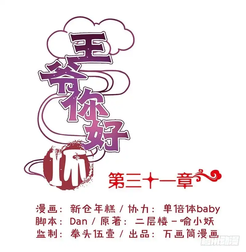 《王爷你好坏》第31话 美好的回忆 第1页