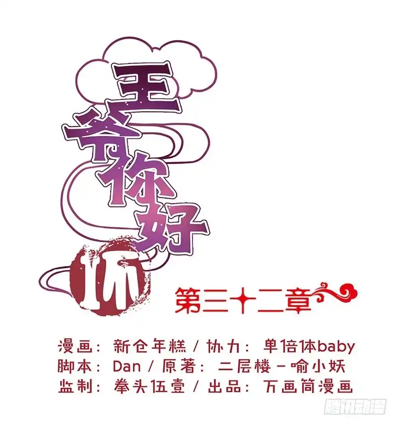 《王爷你好坏》第32话 给你点颜色 第1页