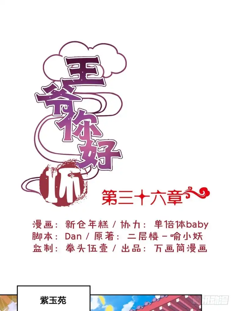 《王爷你好坏》第36话 瞬间的心动 第1页