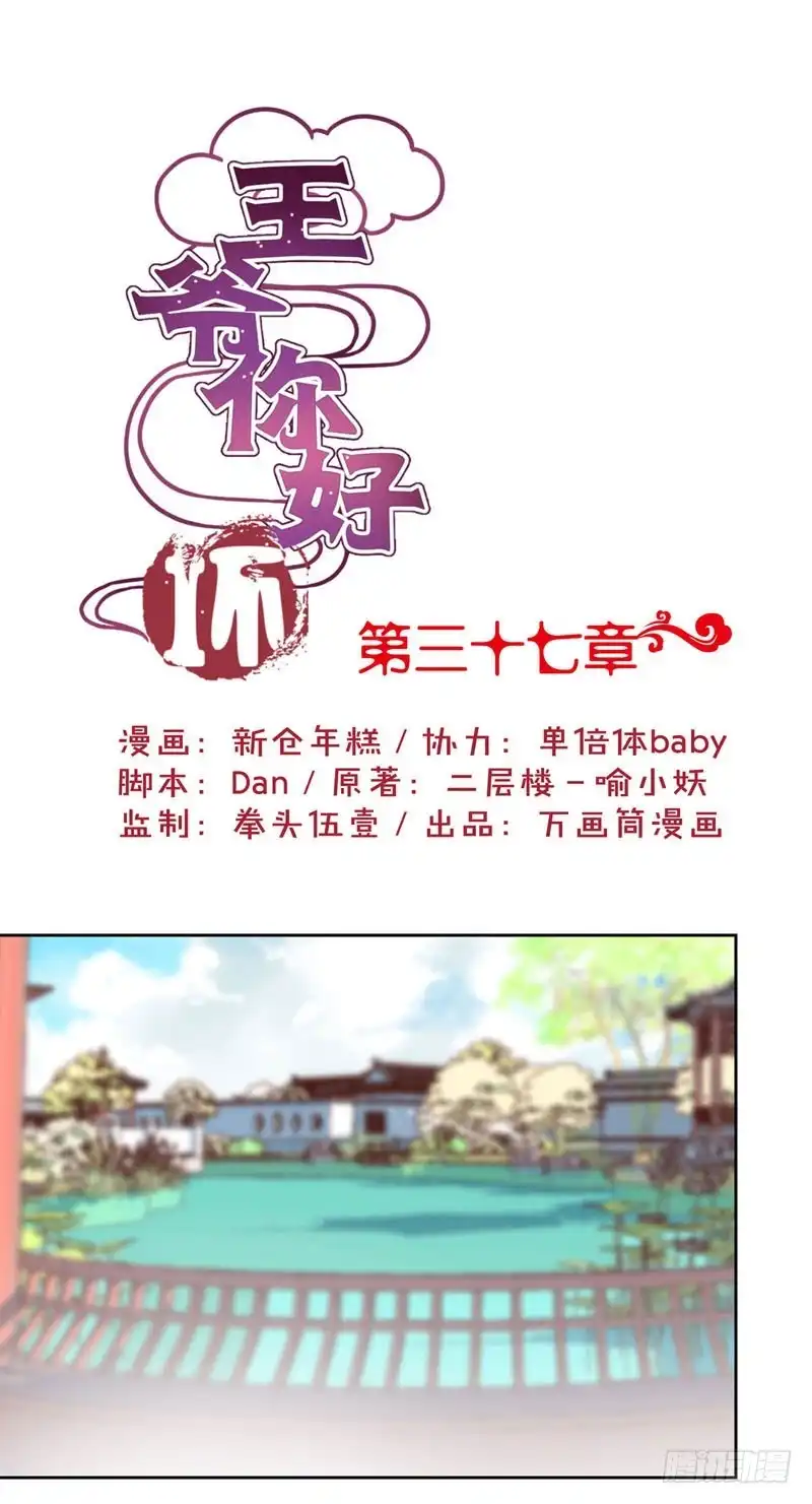 《王爷你好坏》第37话 让我撩下你 第1页