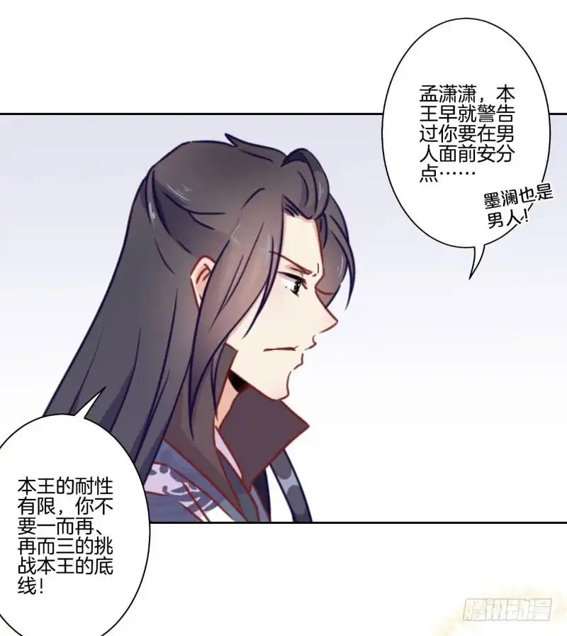 《王爷你好坏》第39话 王爷吃醋了 第33页