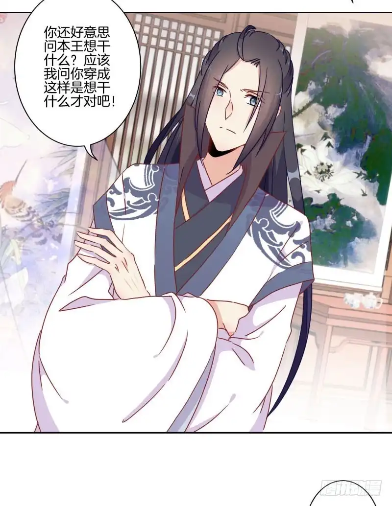 《王爷你好坏》第39话 王爷吃醋了 第17页
