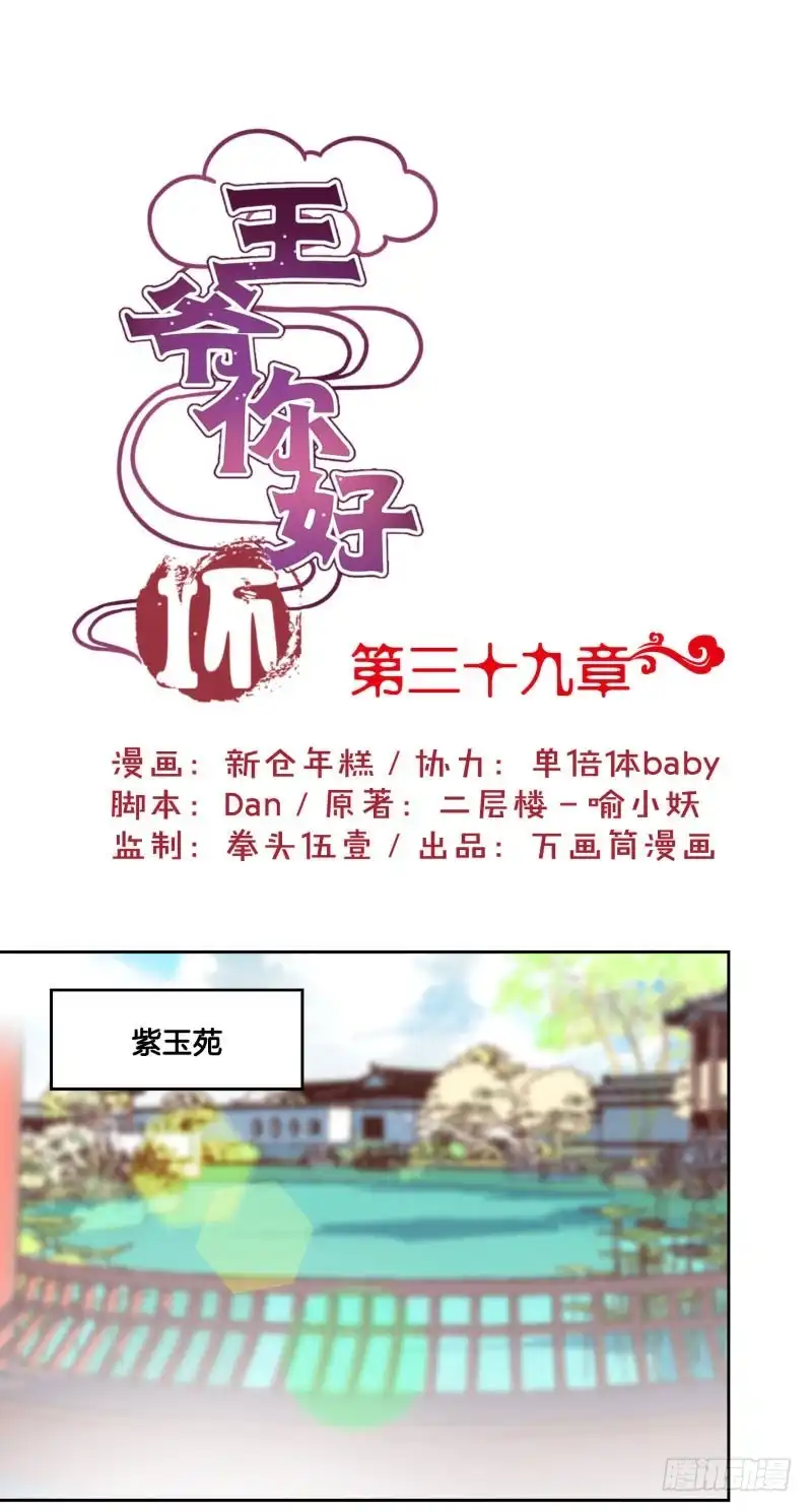《王爷你好坏》第39话 王爷吃醋了 第1页