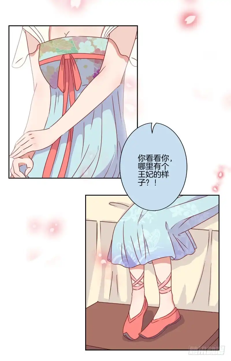 《王爷你好坏》第39话 王爷吃醋了 第21页