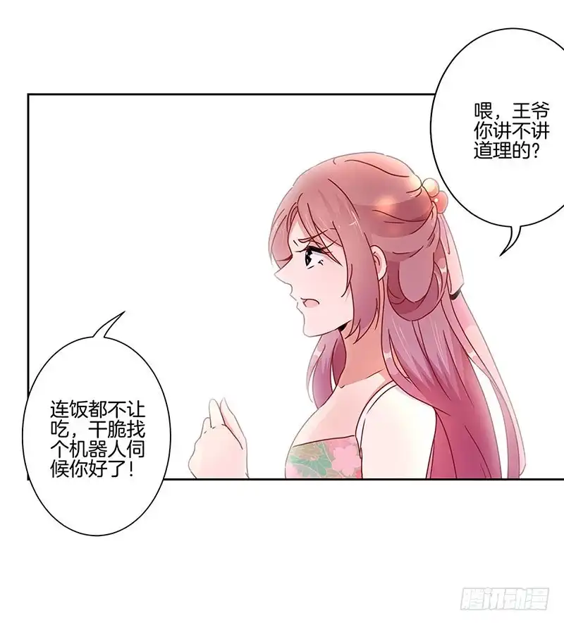 《王爷你好坏》第40话 三岁小孩 第21页