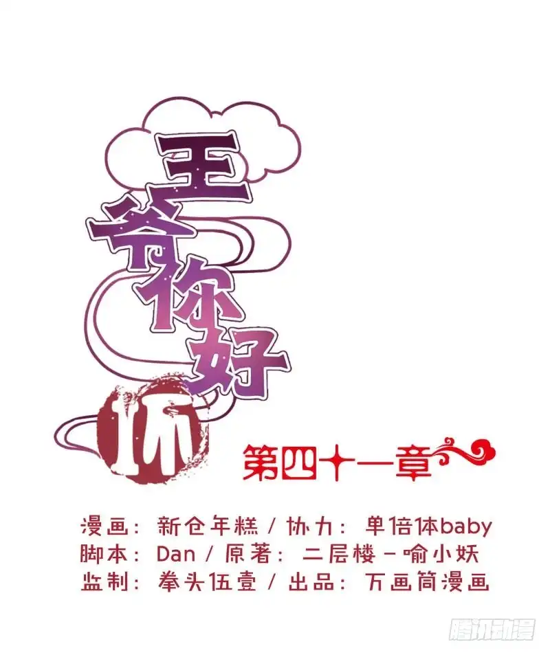 《王爷你好坏》第41话 这是怎么了 第1页